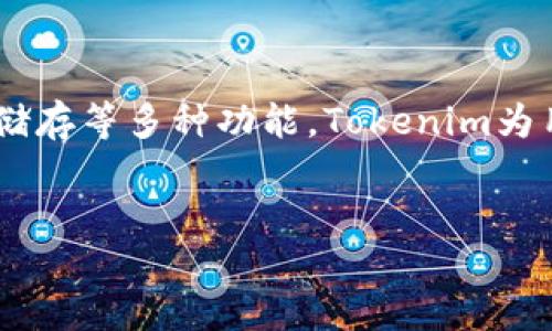 Tokenim是什么？
Tokenim是一个新兴的加密货币钱包平台，用户可以用它来管理、存储和交易多种数字资产。相较于传统的钱包，Tokenim特别注重安全性和用户体验，致力于为用户提供一个简单、快捷的加密资产管理方式。

Tokenim支持的功能
Tokenim不仅仅是一个单纯的钱包，它还提供了一系列综合性的功能。例如，Tokenim允许用户进行多种加密货币的存储和交易，支持ERC20代币、比特币、以太坊等常见的数字资产。同时，Tokenim还具有内置的去中心化交易平台，用户可以在平台内直接进行换币操作，而无需将资产转移到其他交易所。

Tokenim是否是单签名钱包？
Tokenim并不只是单一的单签名钱包。虽然它可以使用单签名地址完成一些基本的功能，但Tokenim还支持多重签名技术。多重签名钱包可以增加钱包的安全性，不同的用户可以共同管理一个钱包地址，只有达成一定协议后才能进行资金的转移。

如何确保Tokenim的安全性？
在使用Tokenim钱包时，用户可以启用多重签名功能，这样即使一个密钥被盗，黑客也不能独自转移资金。此外，Tokenim还具备冷储存和热储存的功能，将大部分资金存储在离线环境中，更进一步减少被黑客攻击的可能性。

Tokenim的用户界面和体验
Tokenim追求简约而直观的用户界面，用户可以快速上手，不需要复杂的技术理解。对于新手用户来说，这无疑是一个巨大的优势，使用Tokenim进行资产管理显得更加轻松。

Tokenim与其他钱包的比较
相较于普通单签名钱包，Tokenim的多重签名和去中心化交易平台的优势使其拥有更高的安全性和灵活性。许多传统钱包在功能上比较单一，而Tokenim则因为其先进的技术和人性化设计吸引了一大批用户。

总结
综上所述，Tokenim是一款注重安全和用户体验的加密货币钱包，它并不仅仅是一个单签名钱包。通过支持多重签名、去中心化交易及冷储存等多种功能，Tokenim为用户的资产提供了全面的保护，同时也确保了操作的便利性。

Tokenim, 单签名钱包, 多重签名/guanjianci
Tokenim：超越单签名钱包的新加密钱包选择