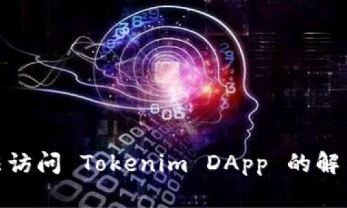: 无法访问 Tokenim DApp 的解决方案