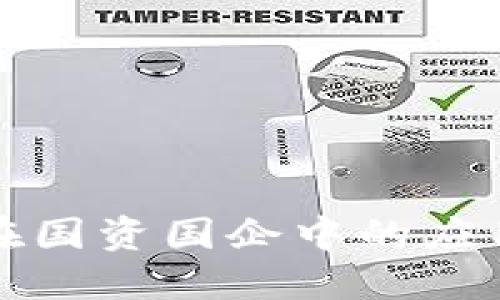 区块链技术在国资国企中的应用与发展现状