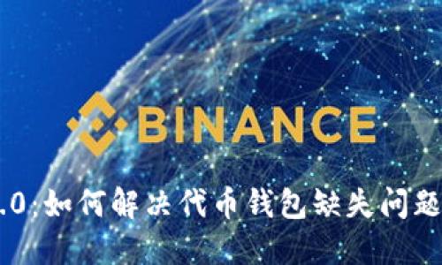 Tokenim 2.0：如何解决代币钱包缺失问题并使用体验