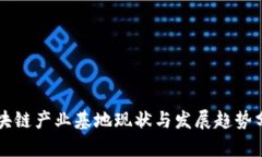 区块链产业基地现状与发展趋势分析