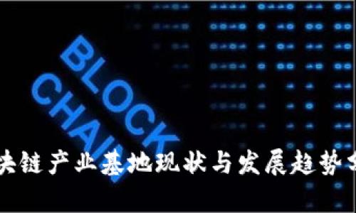 区块链产业基地现状与发展趋势分析
