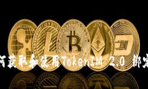 如何获取和使用TokenIM 2.0 绑定码