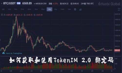 如何获取和使用TokenIM 2.0 绑定码