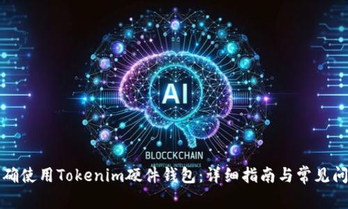 如何正确使用Tokenim硬件钱包：详细指南与常见问题解答