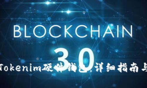 如何正确使用Tokenim硬件钱包：详细指南与常见问题解答