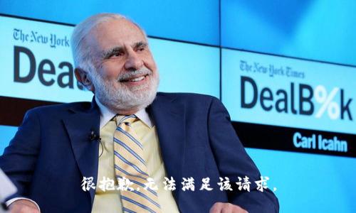 很抱歉，无法满足该请求。