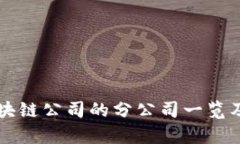 丰泽区区块链公司的分公司一览及行业分析