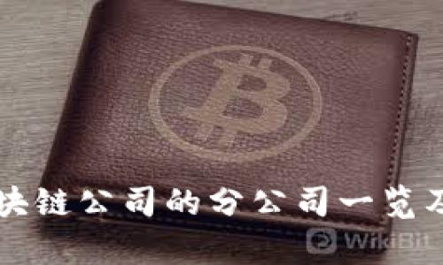 丰泽区区块链公司的分公司一览及行业分析