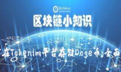 如何在Tokenim平台存储Doge币：全面指南