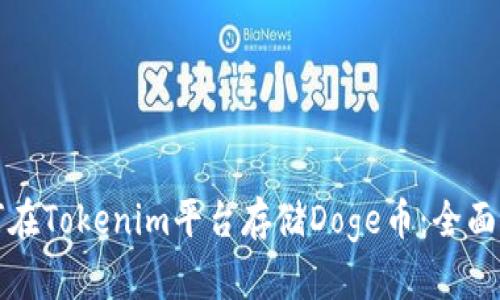 如何在Tokenim平台存储Doge币：全面指南