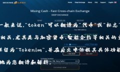 “Tokenim”这个词的翻译可能会有所不同，取决于