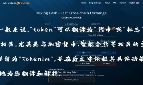 “Tokenim”这个词的翻译可能会有所不同，取决于其上下文。一般来说，“token”可以翻译为“代币”或“标志”，而“-im”可能是一个后缀，或者代表某种特定的用途或形式。

在区块链和数字货币领域中，Tokenim很可能与代币（Token）相关，尤其是与加密货币、智能合约等相关的主题。

如果您指的是某个具体的项目或产品的名称，那么可以将其保留为“Tokenim”，并在后文中依据其具体功能或用途进行描述。

如果您有更具体的上下文或用途，请提供详细信息，我将更好地为您翻译和解释。