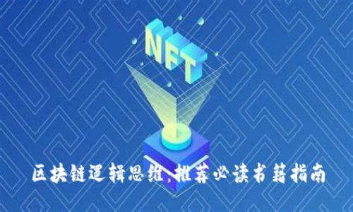 区块链逻辑思维：推荐必读书籍指南