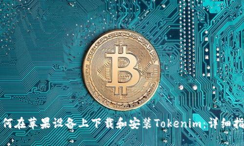 如何在苹果设备上下载和安装Tokenim：详细指南
