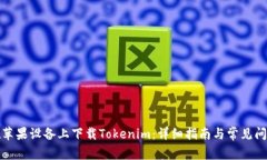 如何在苹果设备上下载Tokenim：详细指南与常见问