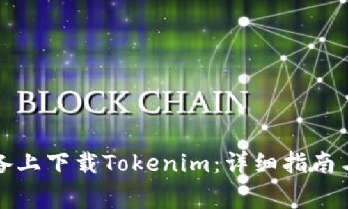 如何在苹果设备上下载Tokenim：详细指南与常见问题解答