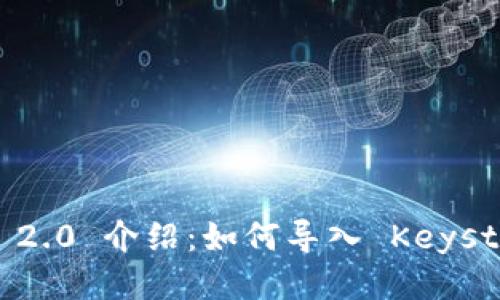 TokenIM 2.0 介绍：如何导入 Keystore 文件