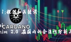 步骤 1：提供和关键词```xmlTokenim 2.0 在国内的合法