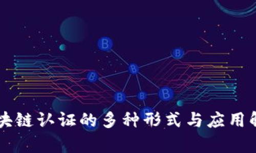区块链认证的多种形式与应用解析