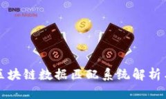 最全区块链数据匹配系统解析与应用