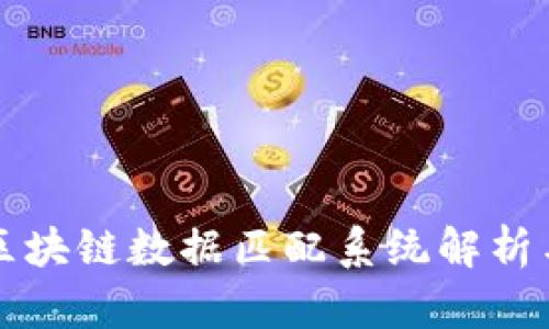 最全区块链数据匹配系统解析与应用