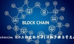 如何在Tokenim 2.0上绑定银行卡？详细步骤与常见问