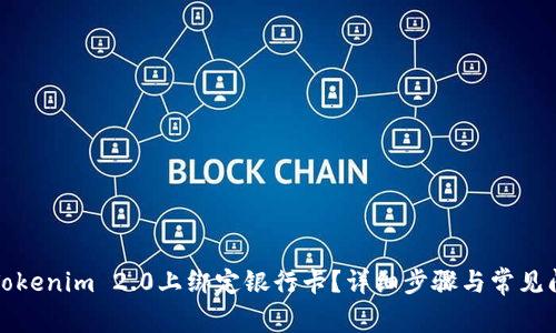 如何在Tokenim 2.0上绑定银行卡？详细步骤与常见问题解答