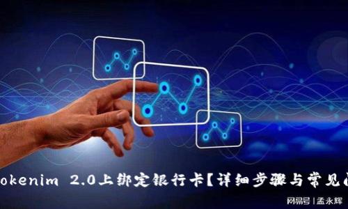 如何在Tokenim 2.0上绑定银行卡？详细步骤与常见问题解答