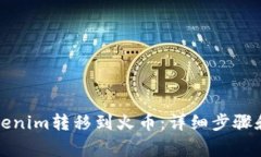 如何将Tokenim转移到火币：详细步骤和注意事项