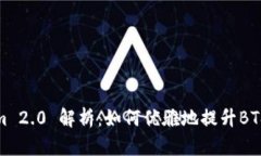 Tokenim 2.0 解析：如何优雅地提升BTS的价值