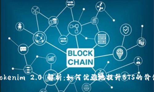 Tokenim 2.0 解析：如何优雅地提升BTS的价值