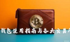 Tokenim 2.0 钱包使用指南与各大交易所的兼容性分