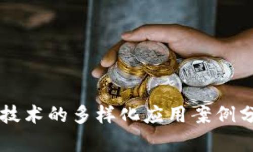 区块链技术的多样化应用案例分类分析