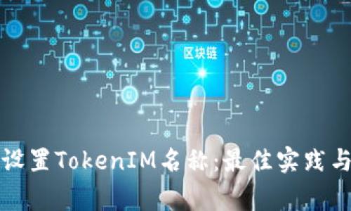 如何正确设置TokenIM名称：最佳实践与注意事项