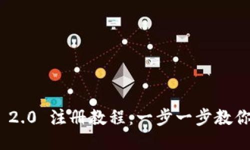 Tokenim 2.0 注册教程：一步一步教你轻松上手