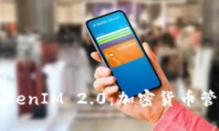 深入解析TokenIM 2.0：加密货币管理的新纪元