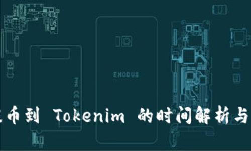从币安提币到 Tokenim 的时间解析与影响因素