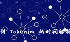 从币安提币到 Tokenim 的时间解析与影响因素