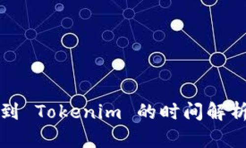 从币安提币到 Tokenim 的时间解析与影响因素