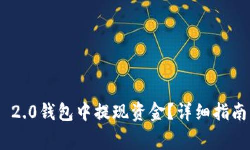 如何在Tokenim 2.0钱包中提现资金？详细指南与常见问题解析