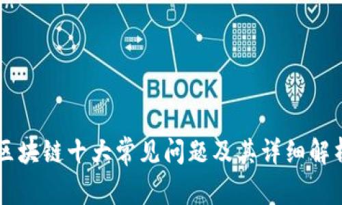 区块链十大常见问题及其详细解析