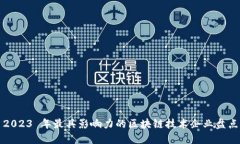 2023 年最具影响力的区块链技术企业盘点