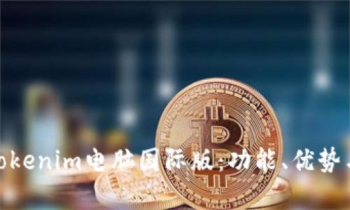 全面解析Tokenim电脑国际版：功能、优势与用户体验