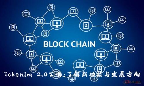 Tokenim 2.0公告：了解新功能与发展方向
