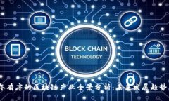 2023年有序的区块链产业全景分析：未来发展趋势