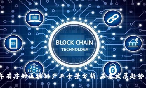 2023年有序的区块链产业全景分析：未来发展趋势与机遇