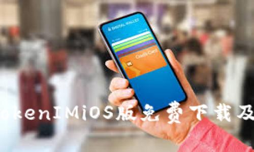 2019年TokenIMiOS版免费下载及使用指南