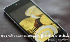 2019年TokenIMiOS版免费下载及使用指南
