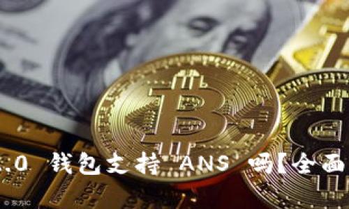 Tokenim 2.0 钱包支持 ANS 吗？全面解析与解答